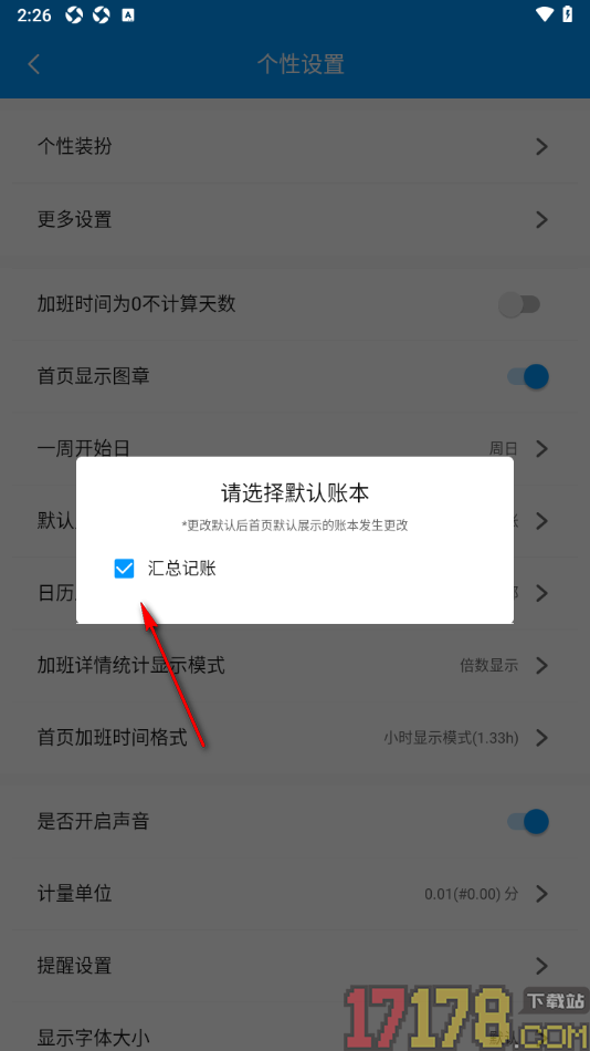 记加班手机版设置更改默认账本的方法