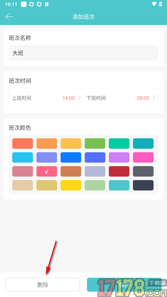 番茄排班手机版设置删除不要的班次的方法