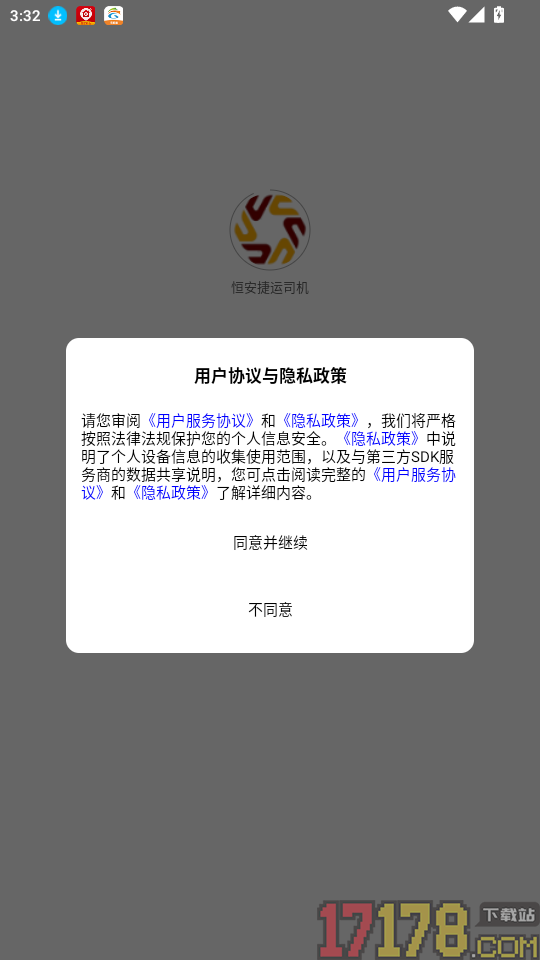 恒安捷运司机免费版APP