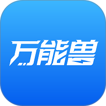 万能兽车管家官网版 v1.0.24