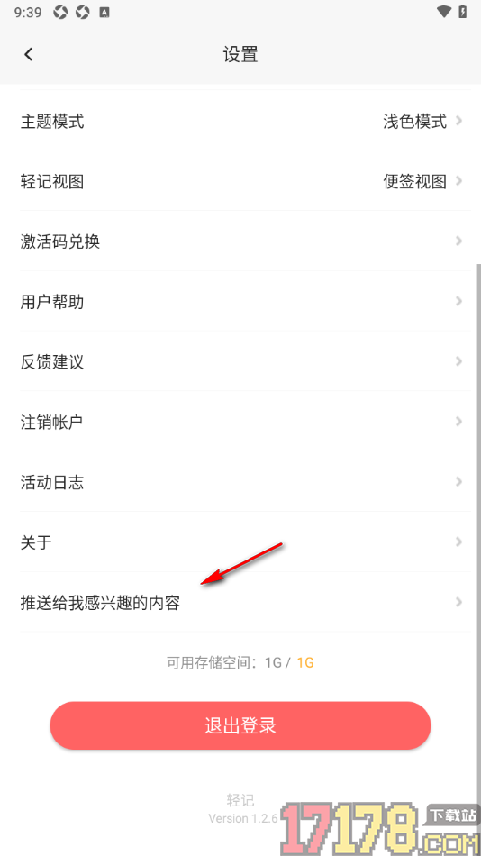 轻记手机版设置禁止推送给我感兴趣的内容的方法