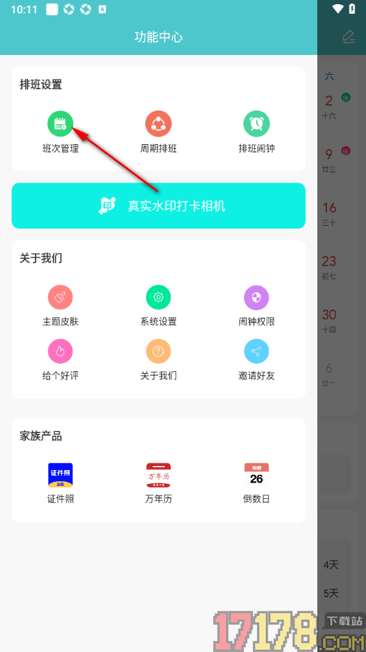 番茄排班手机版设置删除不要的班次的方法