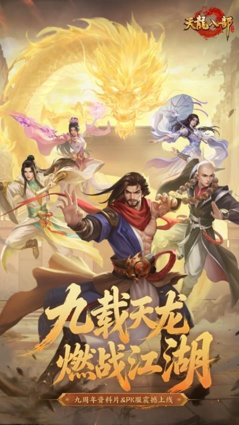 天龙八部手游v1.136.2.2截图1