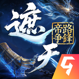 遮天：帝路争锋手游 v1.1.5