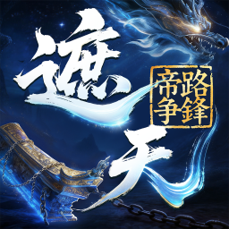 遮天帝路争锋小米版 v1.1.5