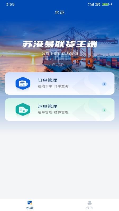 苏港易联货主端官方版v1.1.12截图3