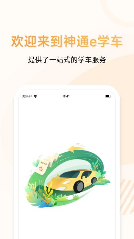 神通e学车学员手机版v2.1.7截图1
