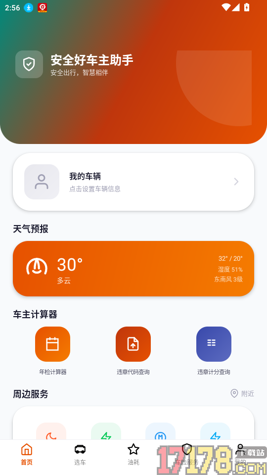 安全好车主助手免费版APP