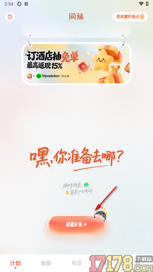 问旅手机版进行旅游计划创建的方法