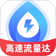 高速流量达手机版 v2.0.1