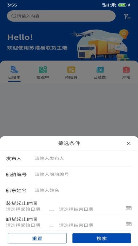 苏港易联货主端官方版v1.1.12截图1