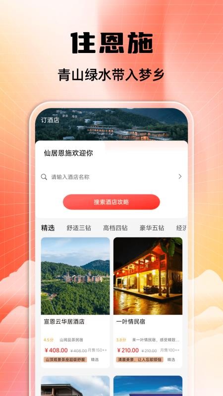 恩施旅游攻略官方版v1.0.0截图4