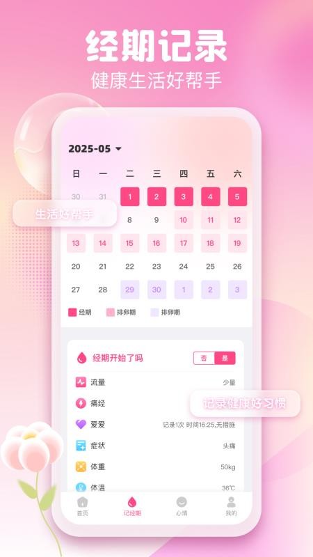 月经经期管理助手最新版v1.0.1截图3