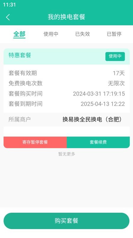 换易换全民换电官方版v1.29.1截图2