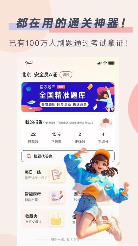 安全员轻松考官方版