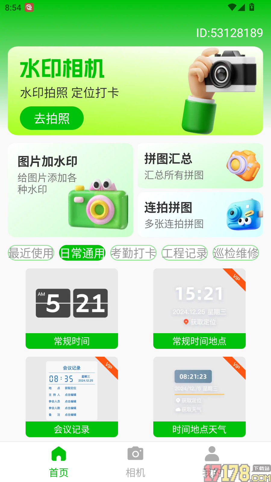 高清水印相机定位版软件