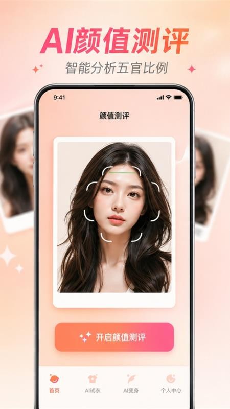 真颜AI换颜计划官方版v2.2.0截图1