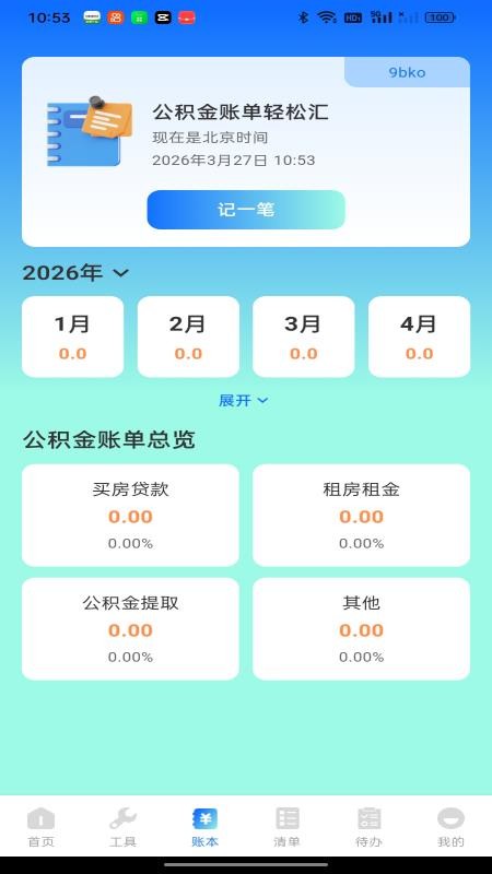 社保电子公积金计算手机版v1.0.0截图1