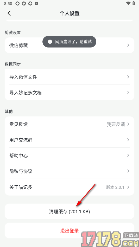 喵记多手机版设置清除缓存数据的方法
