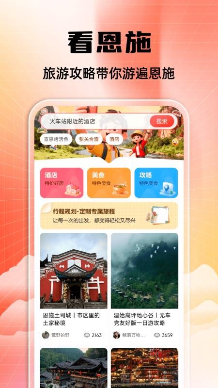 恩施旅游攻略官方版v1.0.0截图1