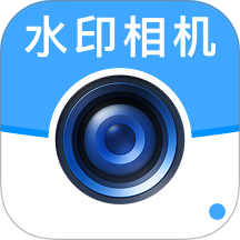 高清水印相机定位版软件 v1.0.4