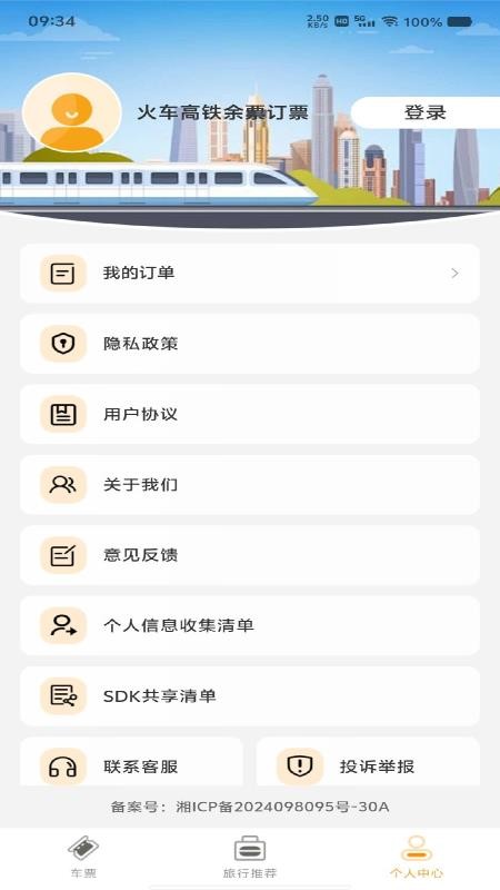 火车高铁余票订票免费版v1.0.0截图2