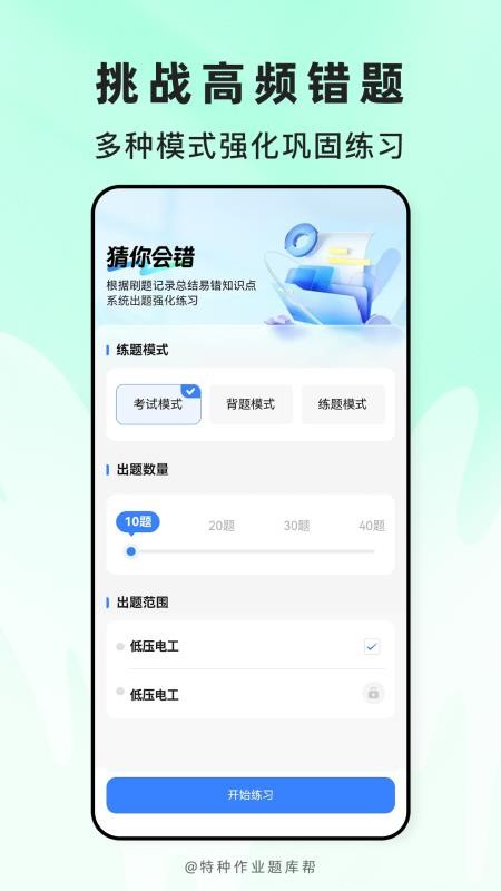 特种作业题库帮官网版v2.1.18截图2