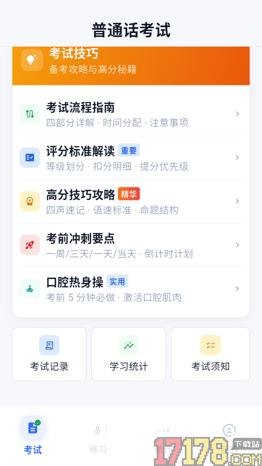 普通话PSC测试题库最新版