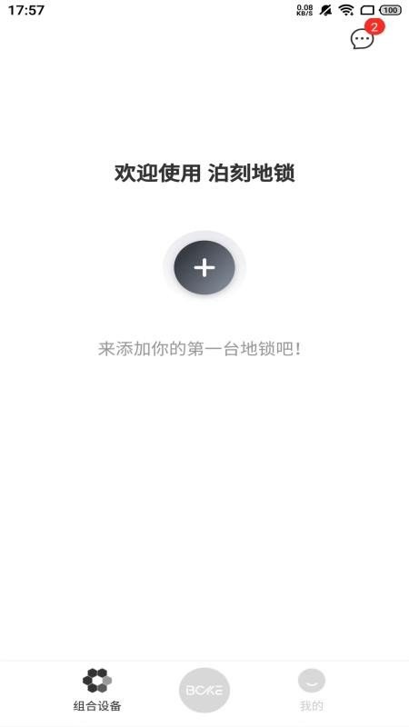 泊刻地锁官网版v1.0.9截图3