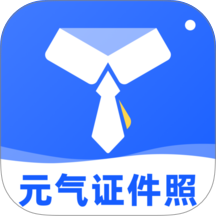 元气证件照官网版 v1.0.0