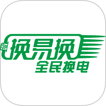 换易换全民换电官方版 v1.29.1