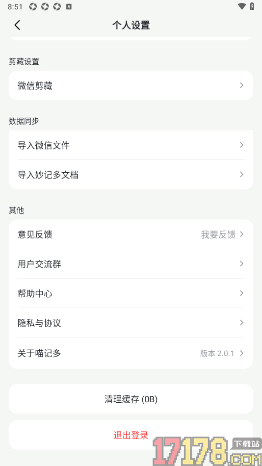 喵记多手机版设置清除缓存数据的方法