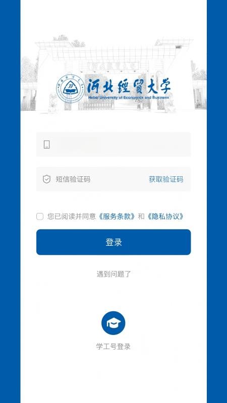 河北经贸大学官网版v9.9.11截图4