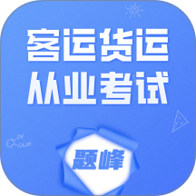 客运货运从业考试题峰官网版 v5.0.1