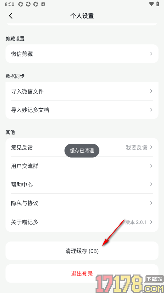 喵记多手机版设置清除缓存数据的方法