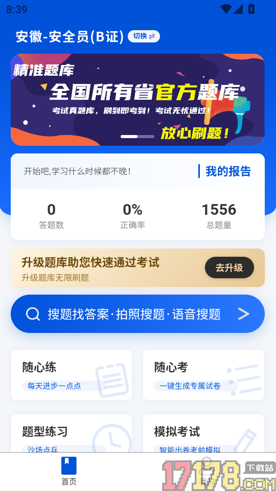 安全员轻松考官方版