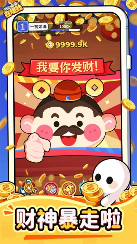 我的屏幕在喷钱游戏v1.0.4截图4