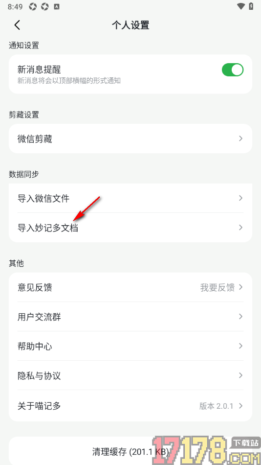 喵记多手机版设置导入原妙记多同名账户下所有空间文档的方法