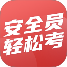 安全员轻松考官方版 v1.0.0