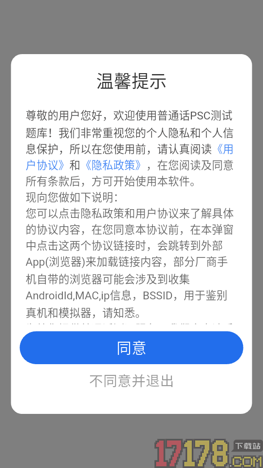 普通话PSC测试题库最新版