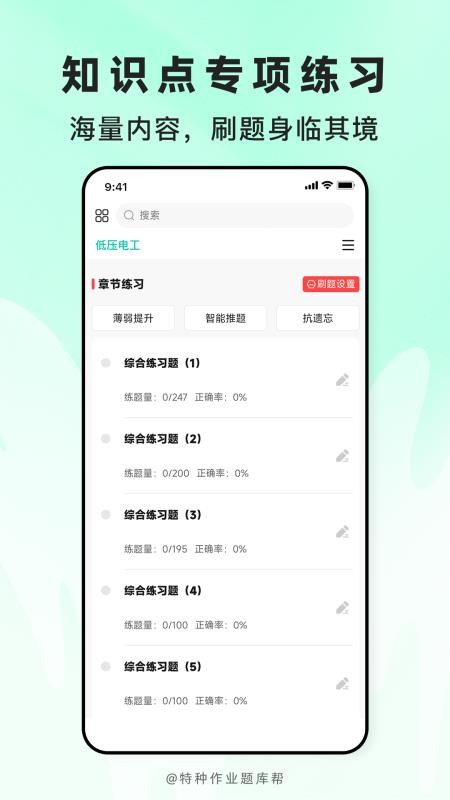特种作业题库帮官网版v2.1.18截图4