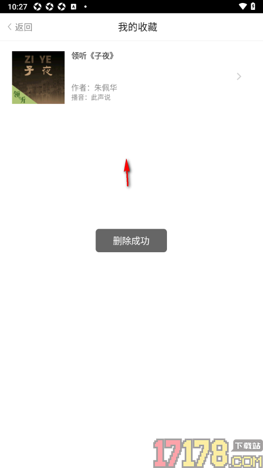 百听听书手机版设置删除已收藏的书籍的方法