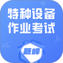 特种设备作业考试题峰官方版 v5.0.1