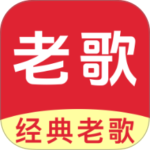 经典老歌多听手机版 v1.0.0