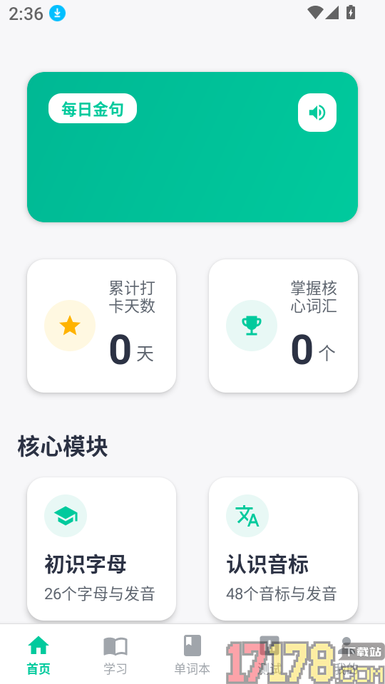 英语音标入门客户端