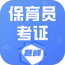 保育员考证题峰免费版 v5.0.1
