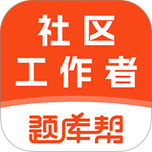 社区工作者题库帮官网版 v2.1.18