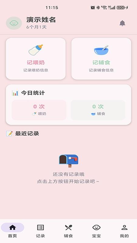 宝宝喂哺助手官网版v1.0.0截图3