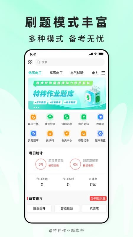 特种作业题库帮官网版