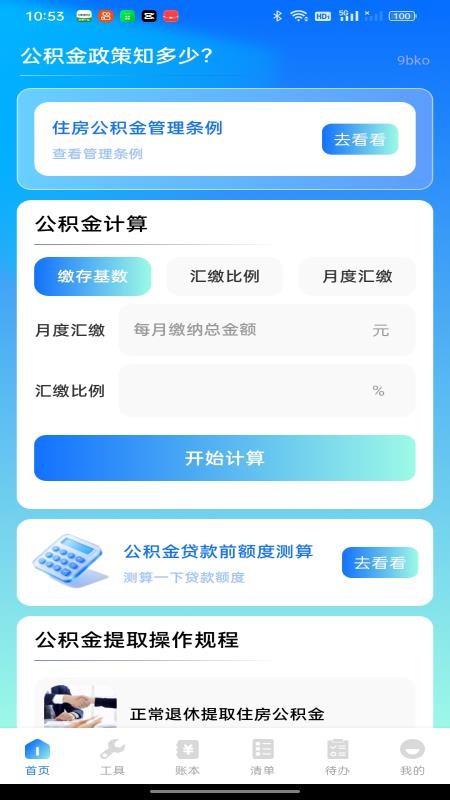 社保电子公积金计算手机版v1.0.0截图3